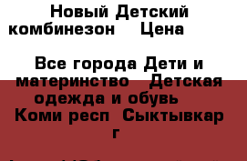 Новый Детский комбинезон  › Цена ­ 650 - Все города Дети и материнство » Детская одежда и обувь   . Коми респ.,Сыктывкар г.